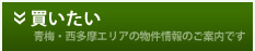買いたい　青梅・西多摩エリアの物件情報のご案内です。