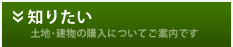 知りたい　土地・建物の購入についてご案内です。