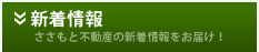 新着情報　ささもと不動産の新着情報をお届け！