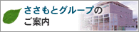 青梅の不動産・建設　ささもとグループ