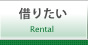 借りたい　青梅・西多摩の不動産（賃貸・不動産売買）｜ささもと不動産（小作,河辺,羽村,新町,青梅,西多摩,東青梅,福生,あきるの市,瑞穂町）