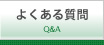 よくある質問　青梅・西多摩の不動産（賃貸・不動産売買）｜ささもと不動産（小作,河辺,羽村,新町,青梅,西多摩,東青梅,福生,あきるの市,瑞穂町）